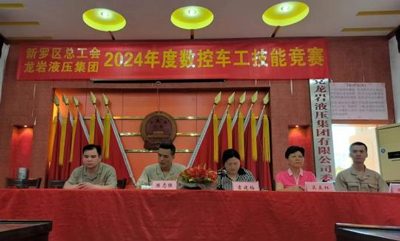 新羅區(qū)總工會(huì) 福建省龍巖液壓集團(tuán)有限公司2024年度數(shù)控車(chē)工技能競(jìng)賽圓滿(mǎn)結(jié)束！